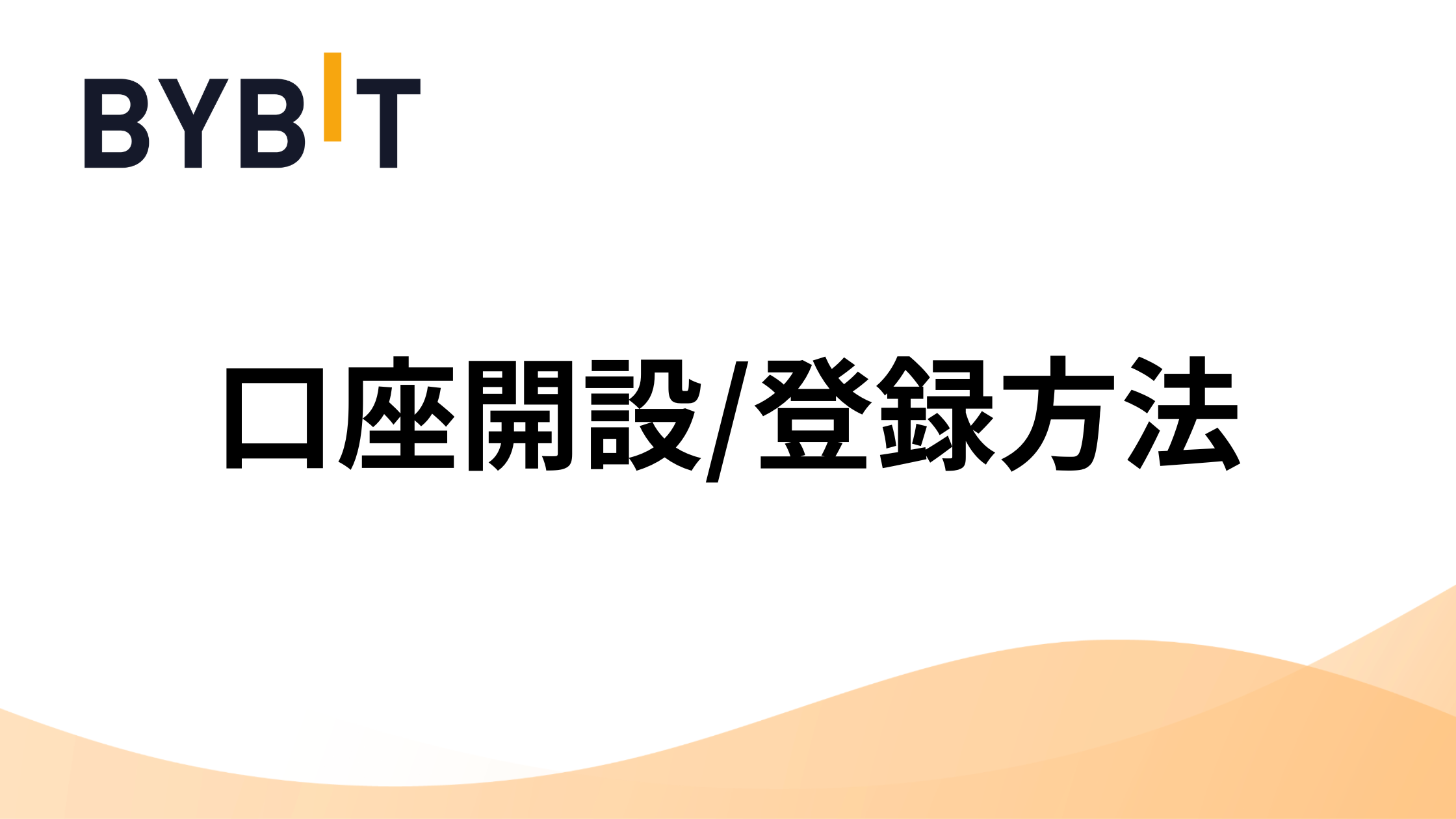 Bybit(バイビット)の口座開設方法を初心者向けにわかりやすく解説｜登録ができない原因は？ | 海外FXアカデミー