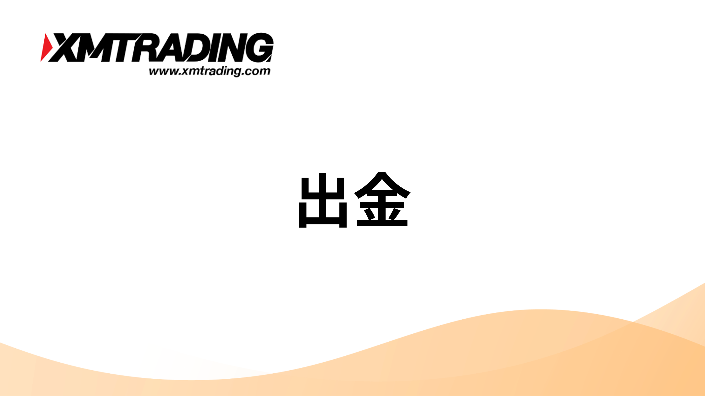 XMTradingの出金方法まとめ｜手数料や反映までの日数は？出金ができない原因 | 海外FXアカデミー