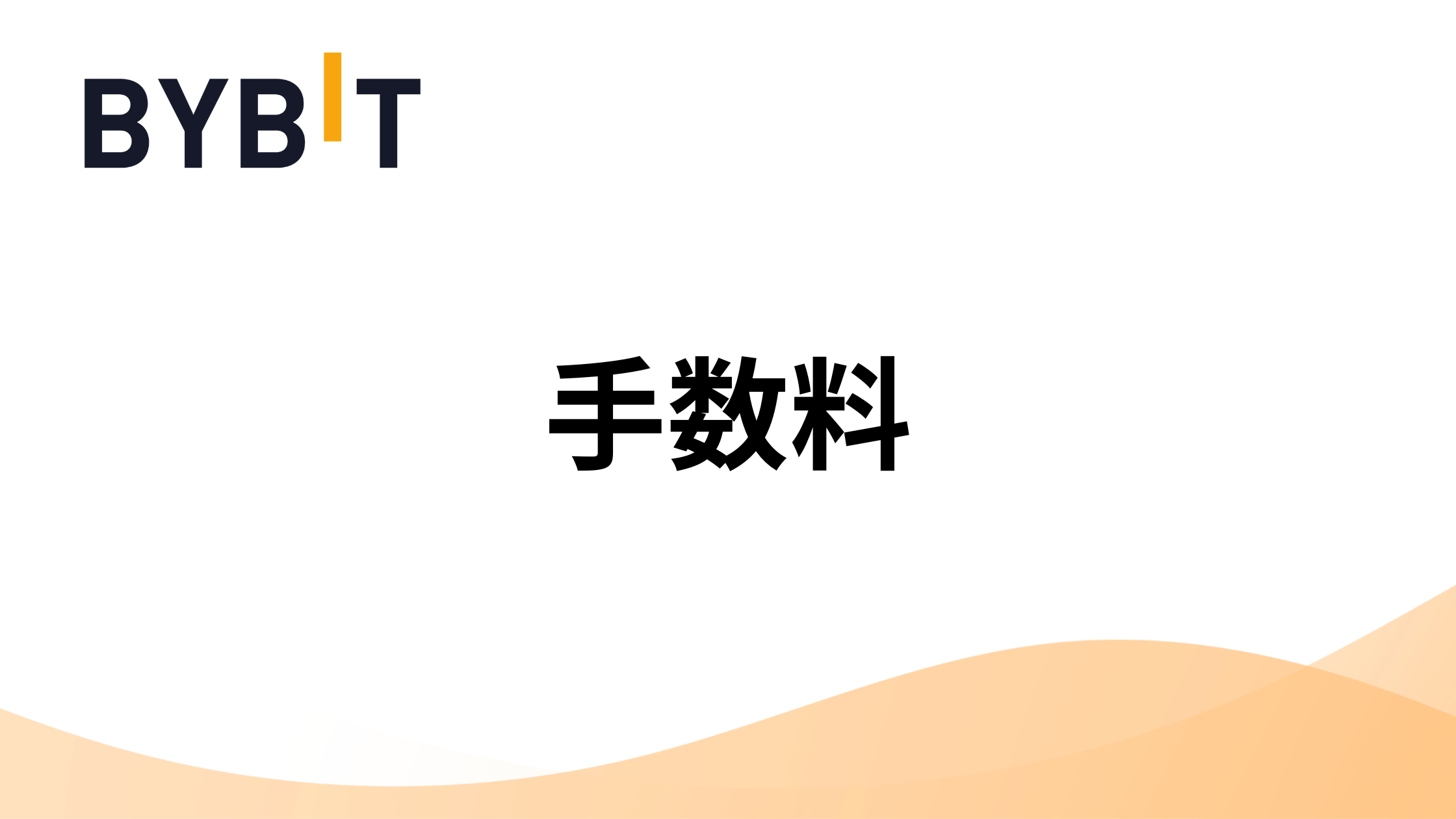 2025年最新】Bybit(バイビット)6つの手数料まとめ｜高い？計算方法は？手数料負けしないためには | 海外FXアカデミー