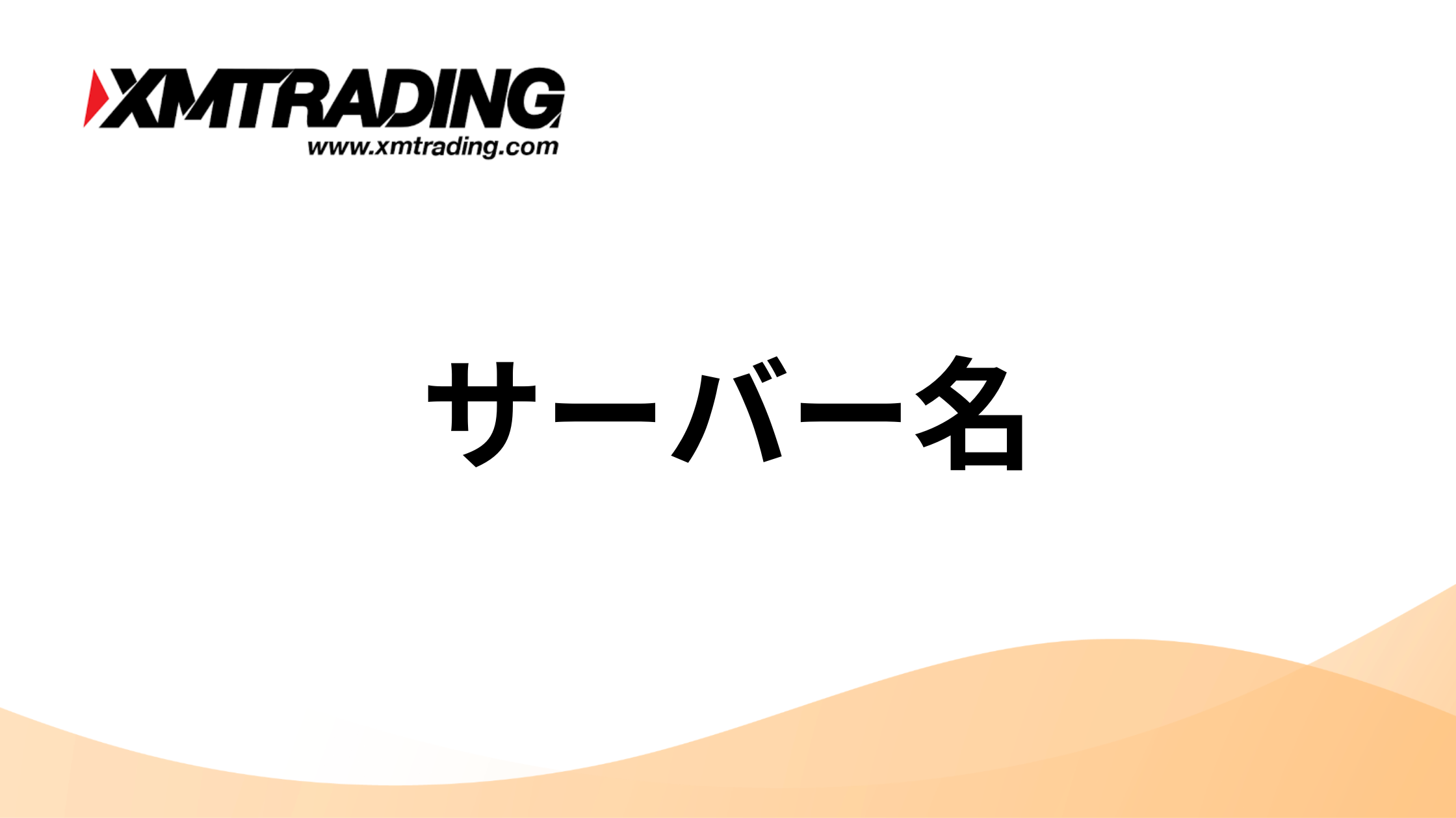 XMTradingのサーバー名や場所がわからない時の解決方法｜確認方法やどれを選べばいいのかを解説 | 海外FXアカデミー