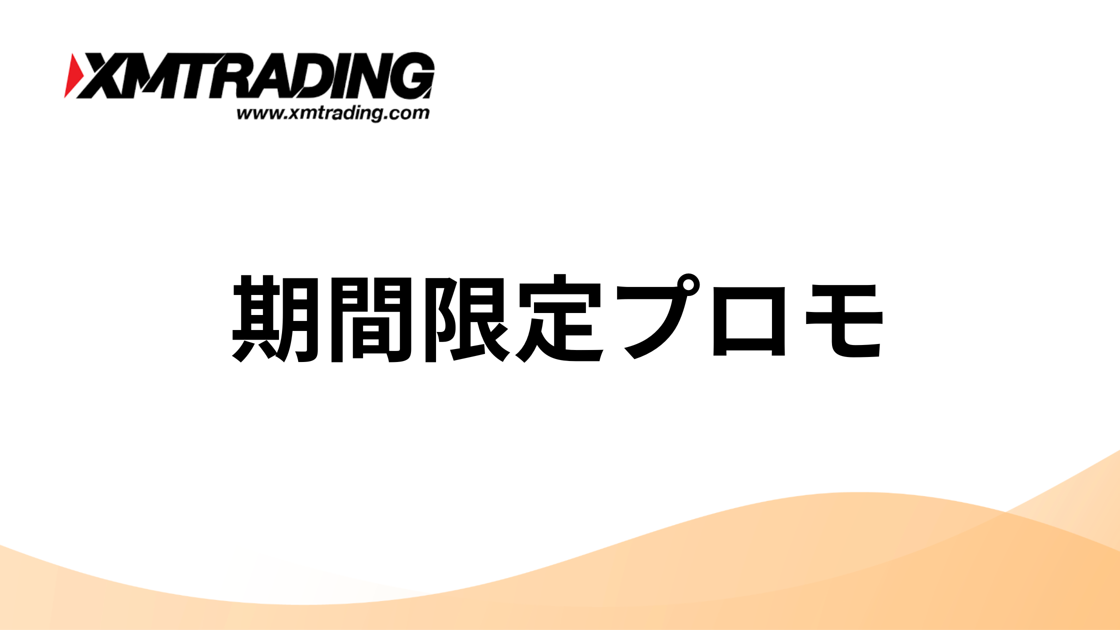 XM Tradingの入金ボーナス徹底解説｜反映されない原因やリセット方法、リセット(復活)はできる？ | 海外FXアカデミー
