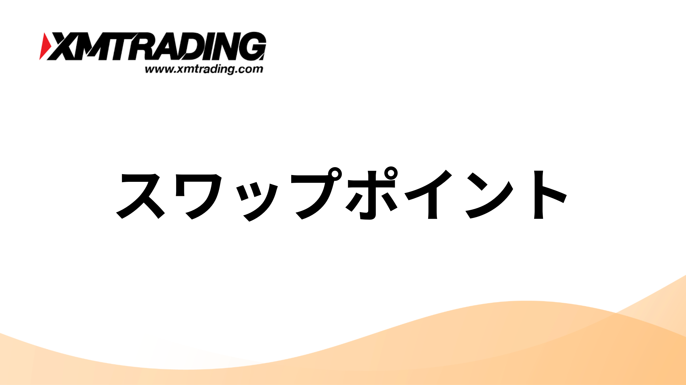 2025年最新】XMTradingはスワップポイントで稼げる？｜計算方法や3倍になる日を徹底解説 | 海外FXアカデミー