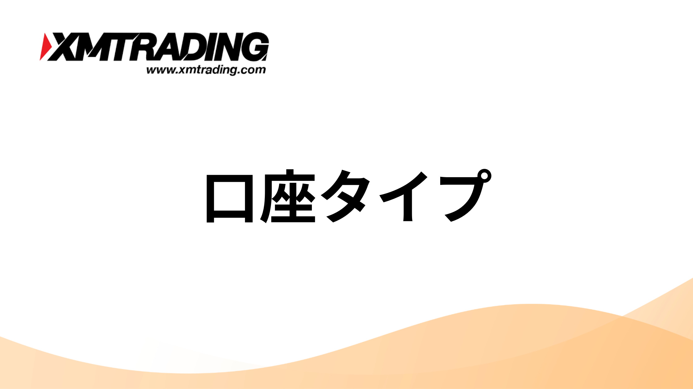 2025年】XM Trading4つの口座タイプの違いを徹底比較｜初心者におすすめの口座はどれ？ | 海外FXアカデミー