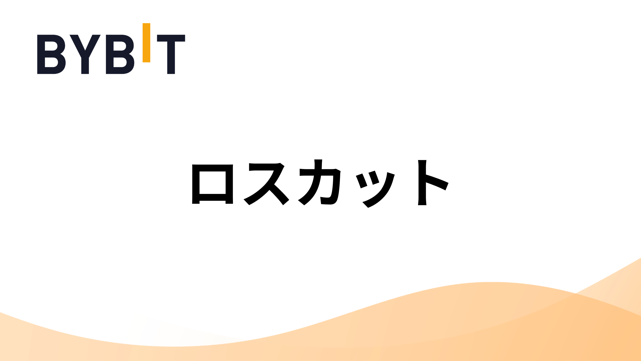 Bybitロスカット(強制決済)｜証拠金維持率・強制決済価格の計算方法・3つのマージンモードとは | 海外FXアカデミー
