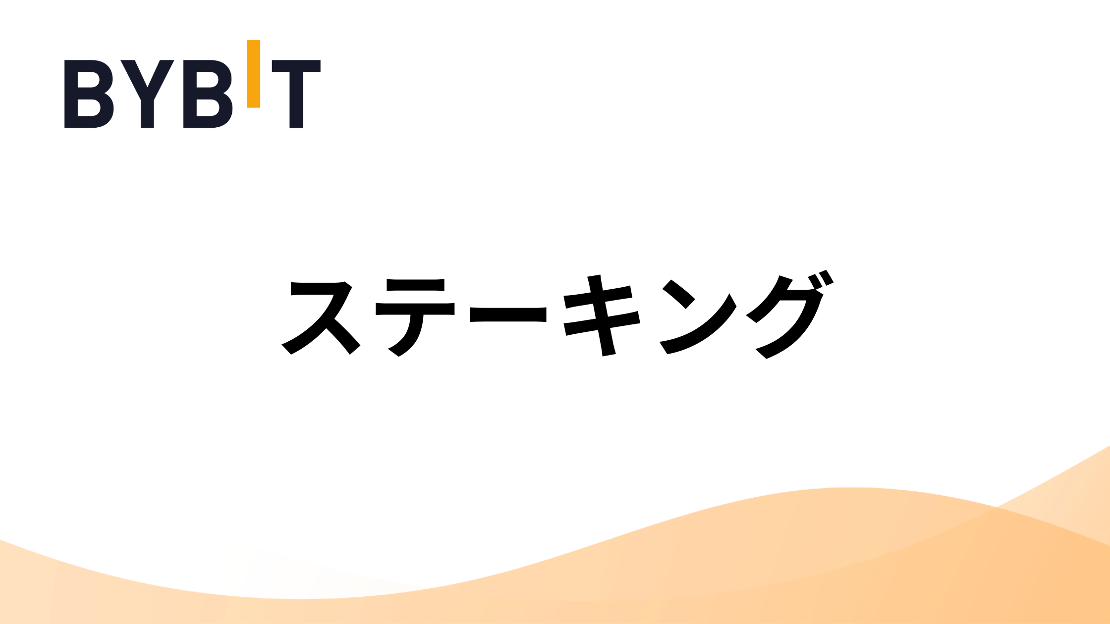 Bybit(バイビット)のステーキングまとめ｜やり方やおすすめの銘柄を徹底解説 | 海外FXアカデミー