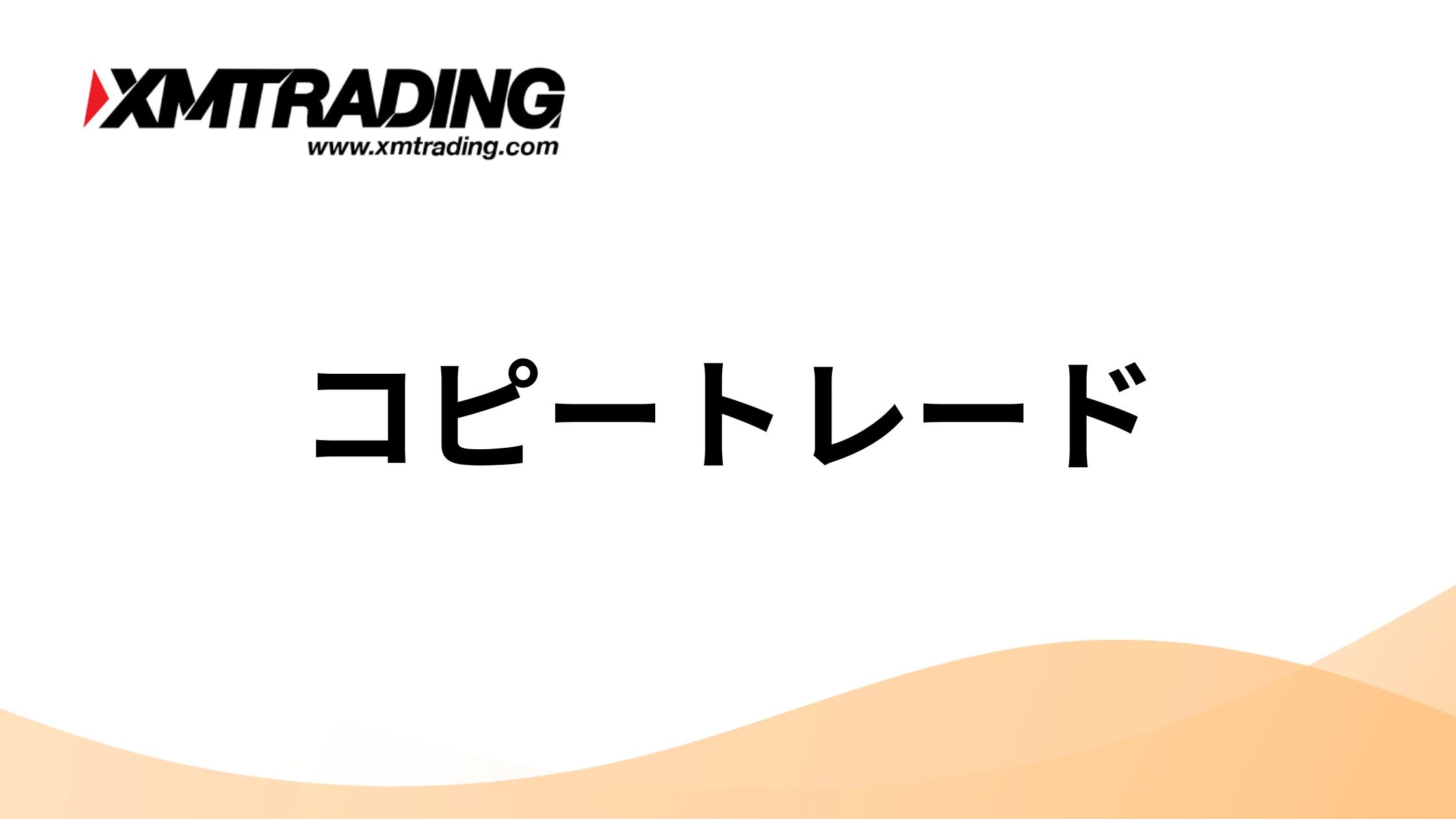XMでおすすめのコピートレード(ミラートレード)は？｜やり方や選び方を徹底解説 | 海外FXアカデミー