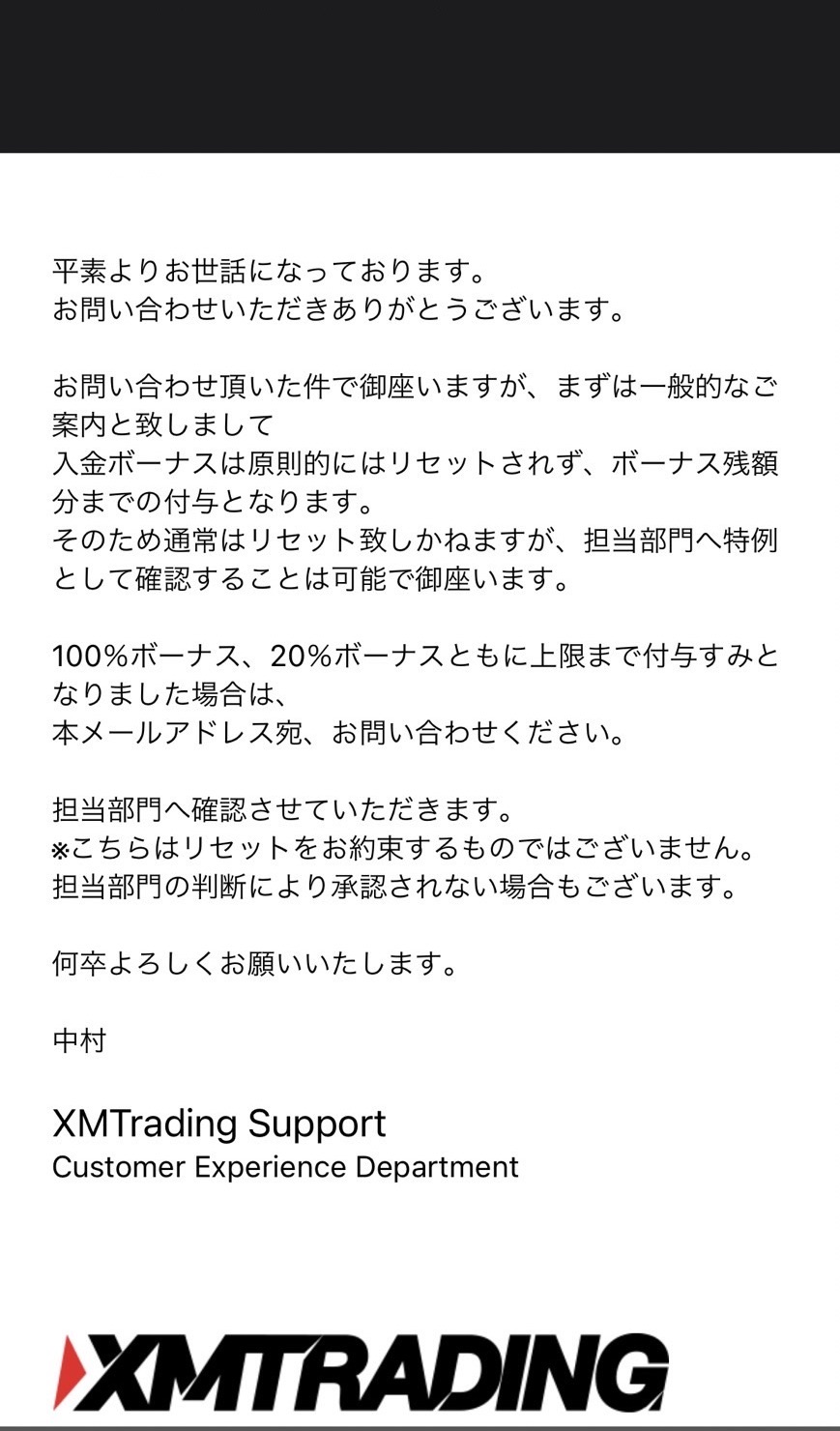 XMサポートから届いた入金ボーナスのリセットに関する回答メール