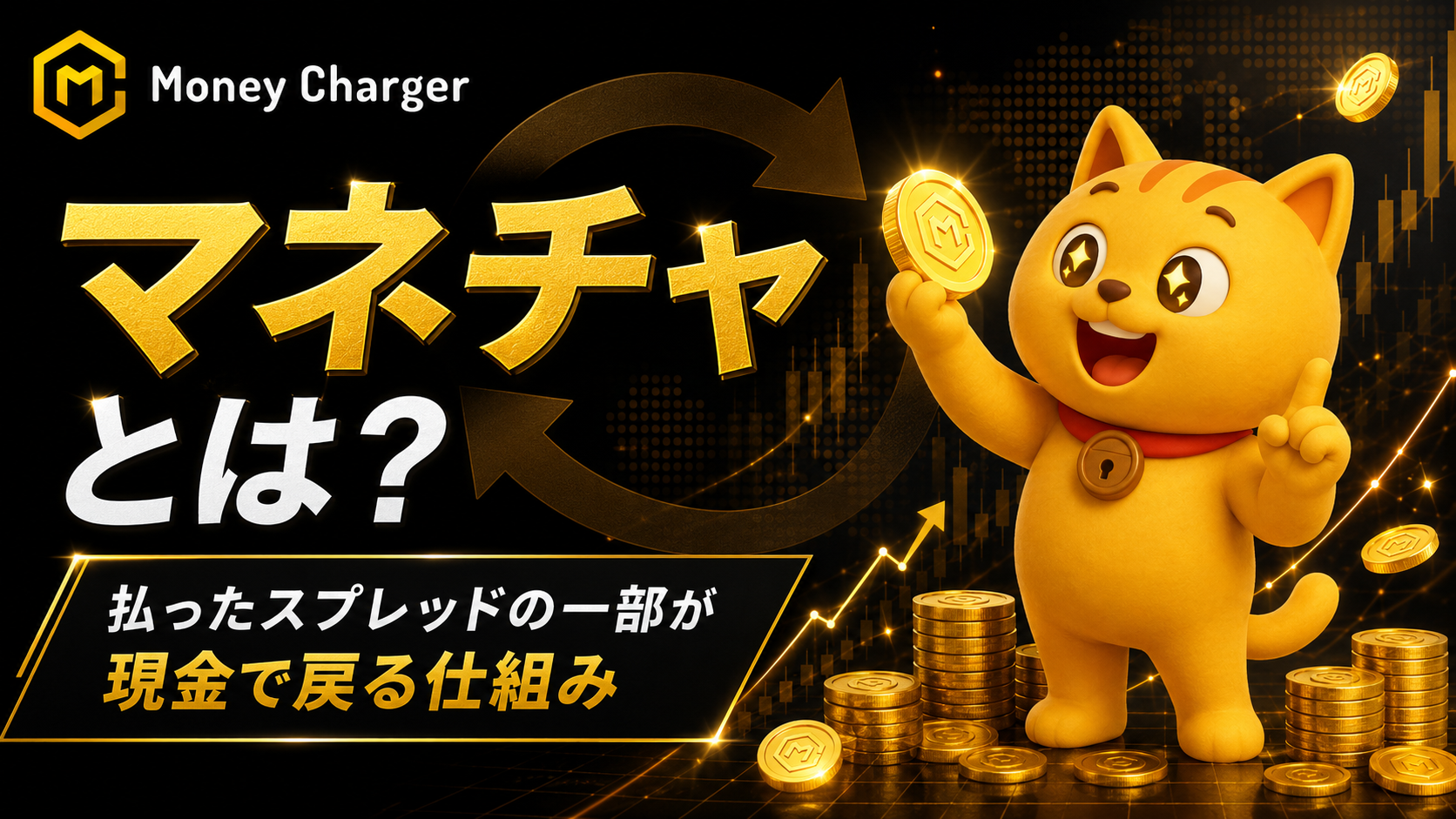 マネーチャージャー（マネチャ）のFXキャッシュバックとは？