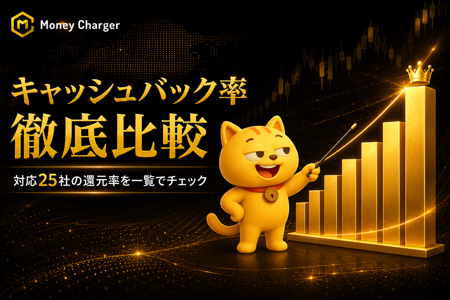 マネチャ対応全25社の特徴まとめ