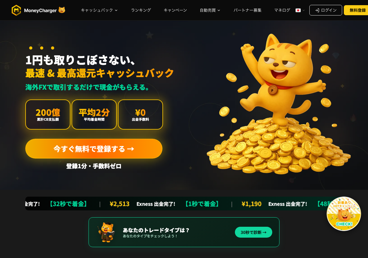 マネーチャージャー公式サイトのトップページ｜累計200億円・平均2分着金・出金手数料0円