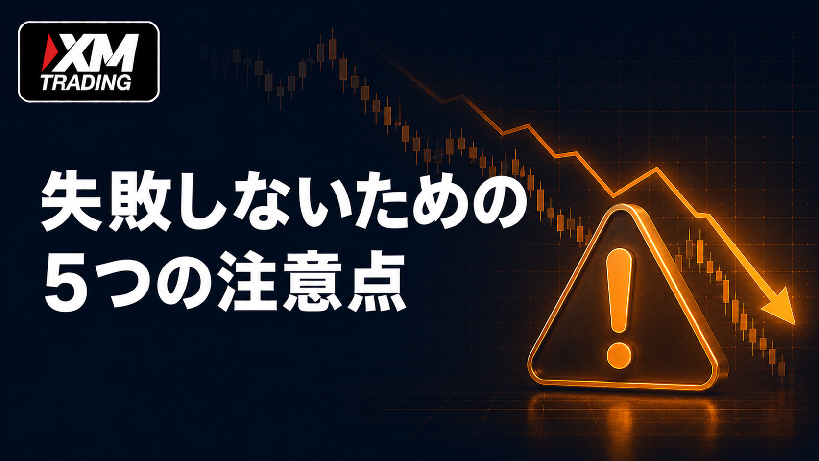 XMのビットコイン取引で失敗しないための注意点