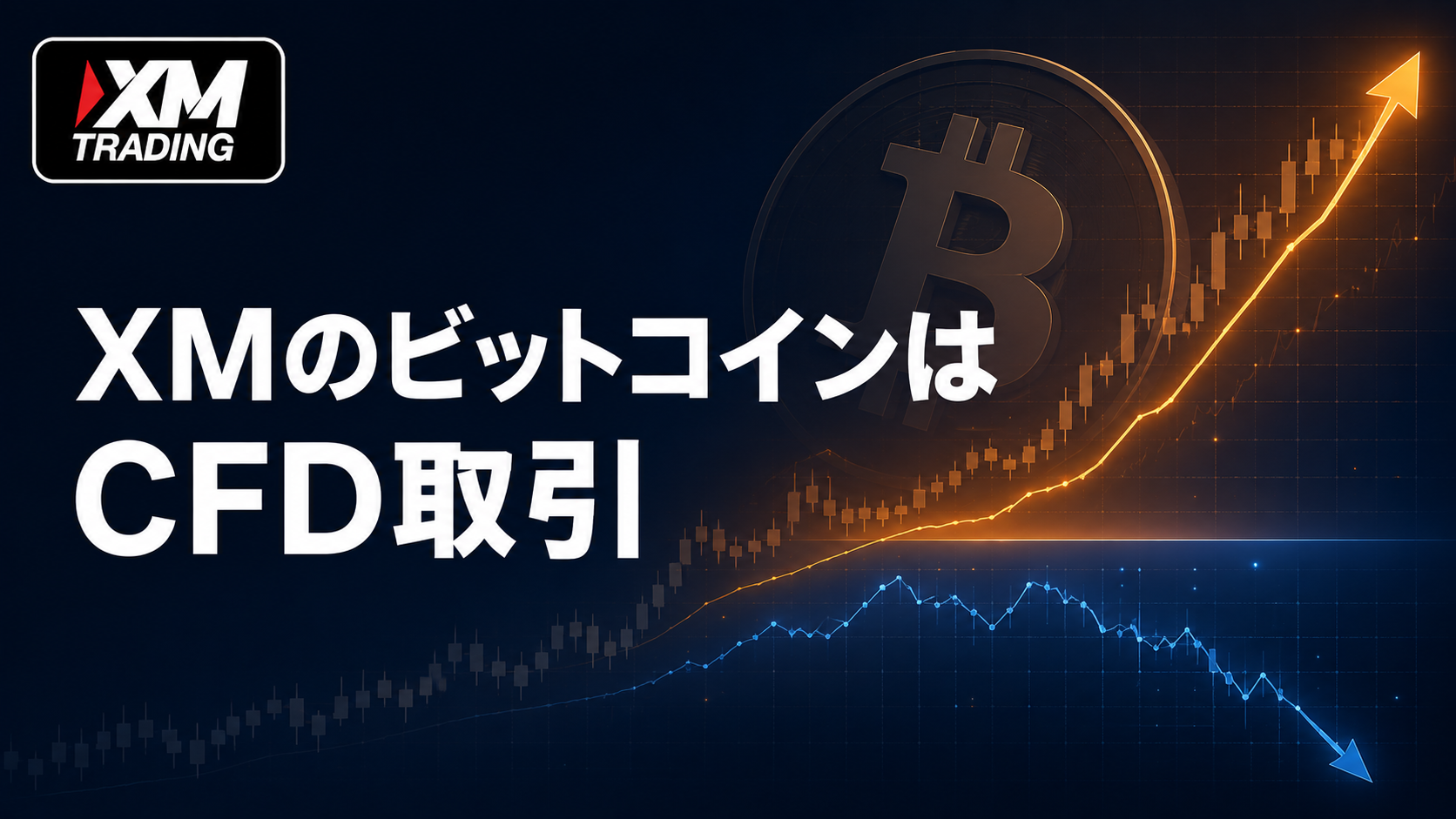XMのビットコイン取引の特徴とCFDのしくみ