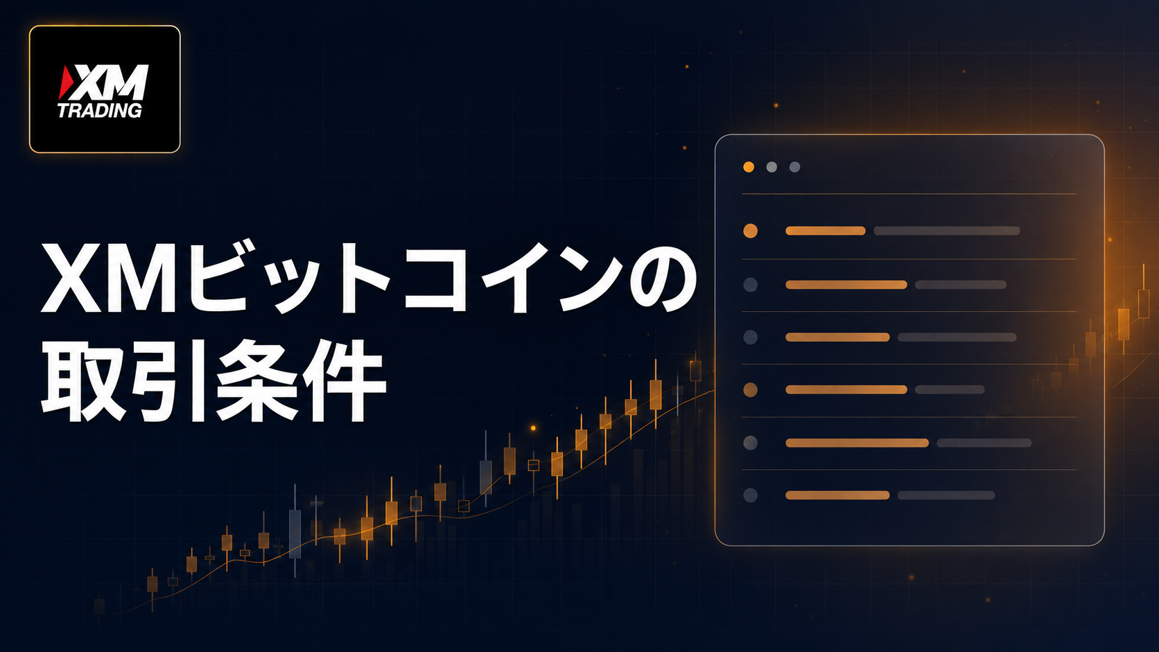 XMのビットコイン取引の取引条件一覧