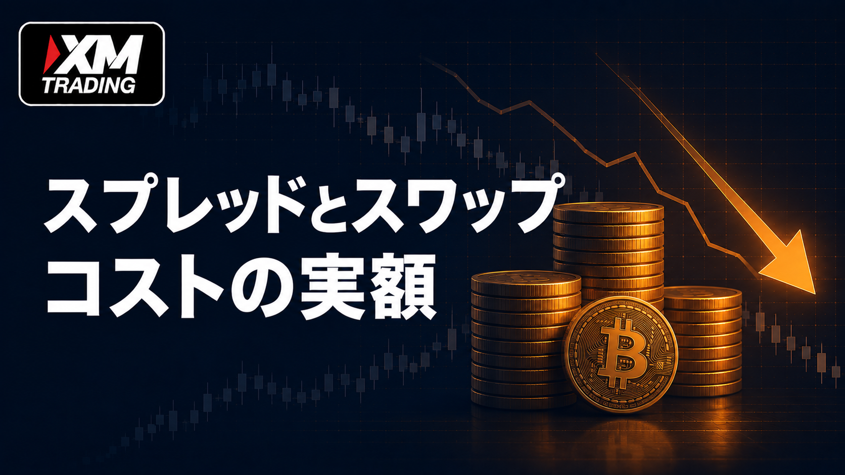 XMのビットコイン取引にかかるスプレッドとスワップのコスト