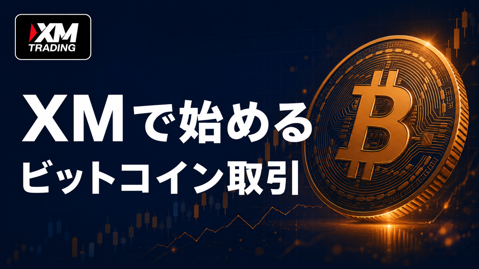XMで始めるビットコイン取引