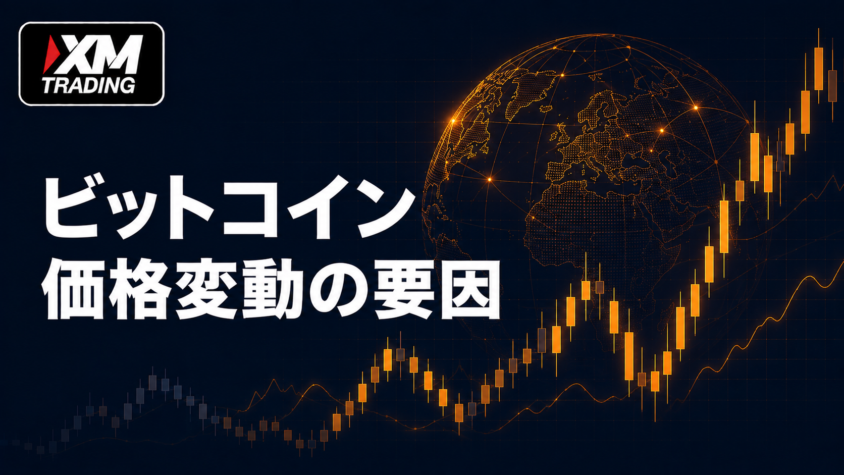 ビットコイン価格が変動する主な要因