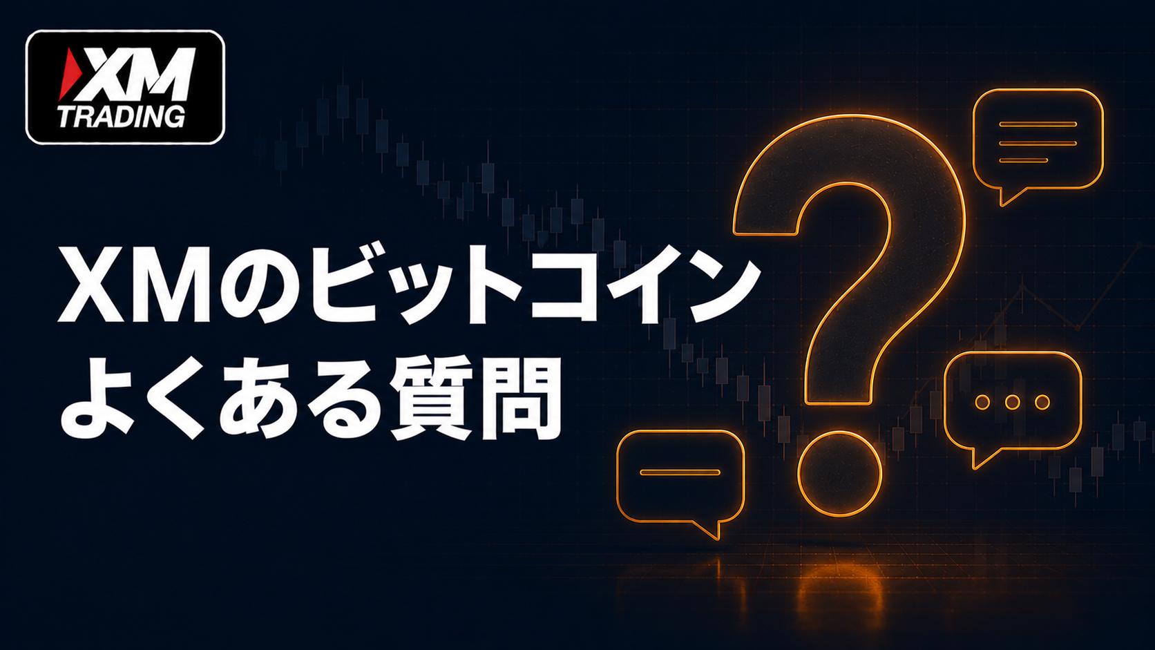 XMのビットコイン取引に関するよくある質問