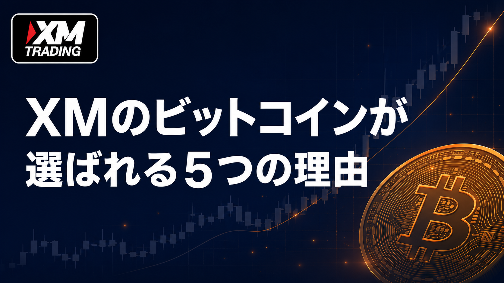 XMのビットコイン取引が選ばれる5つの理由