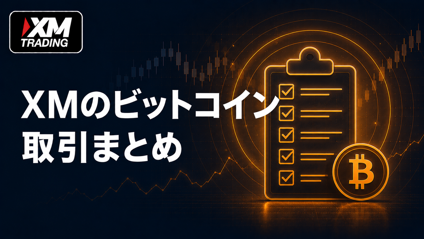 XMのビットコイン取引のまとめ