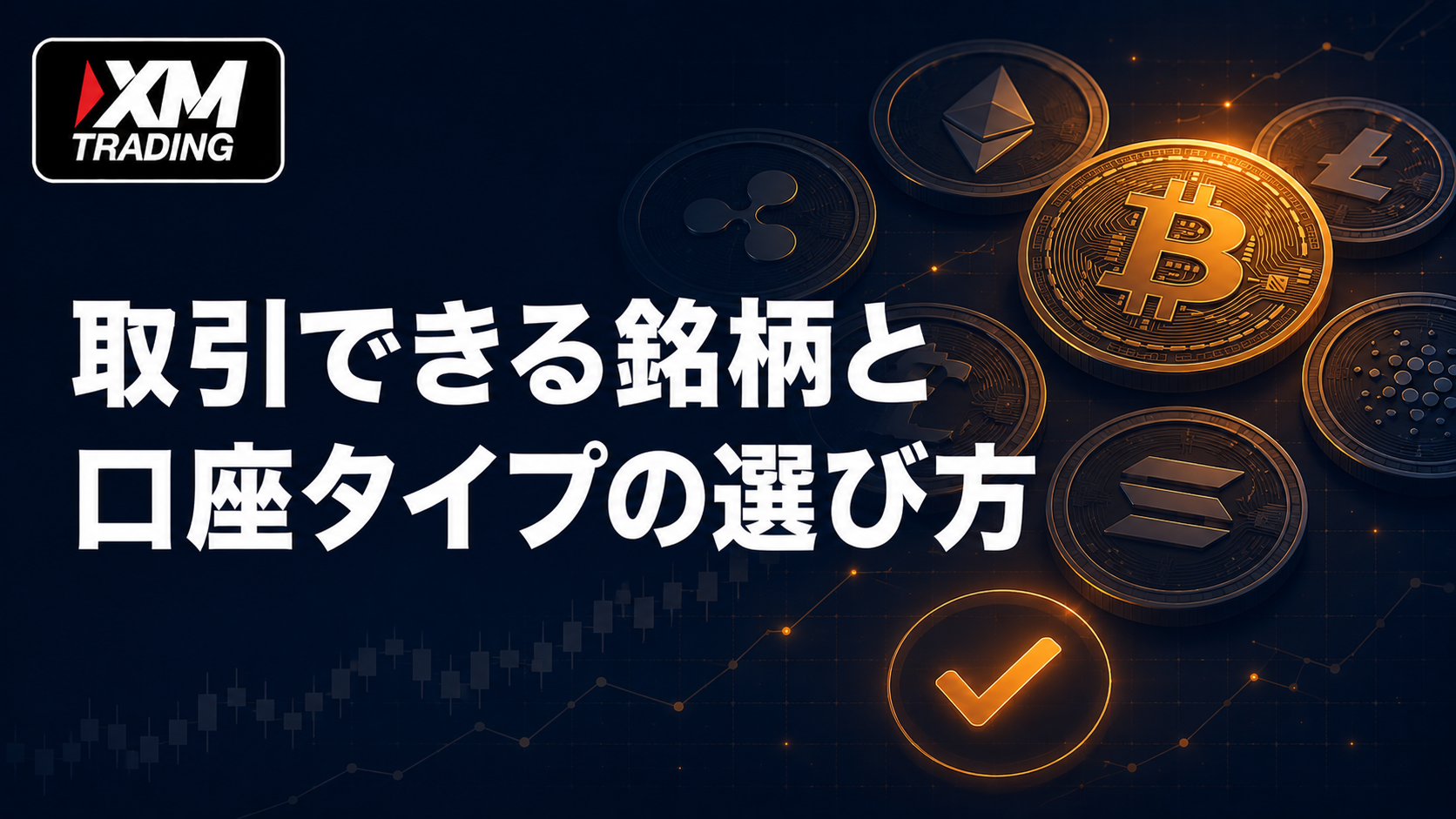 XMで取引できるビットコイン銘柄と口座タイプの選び方