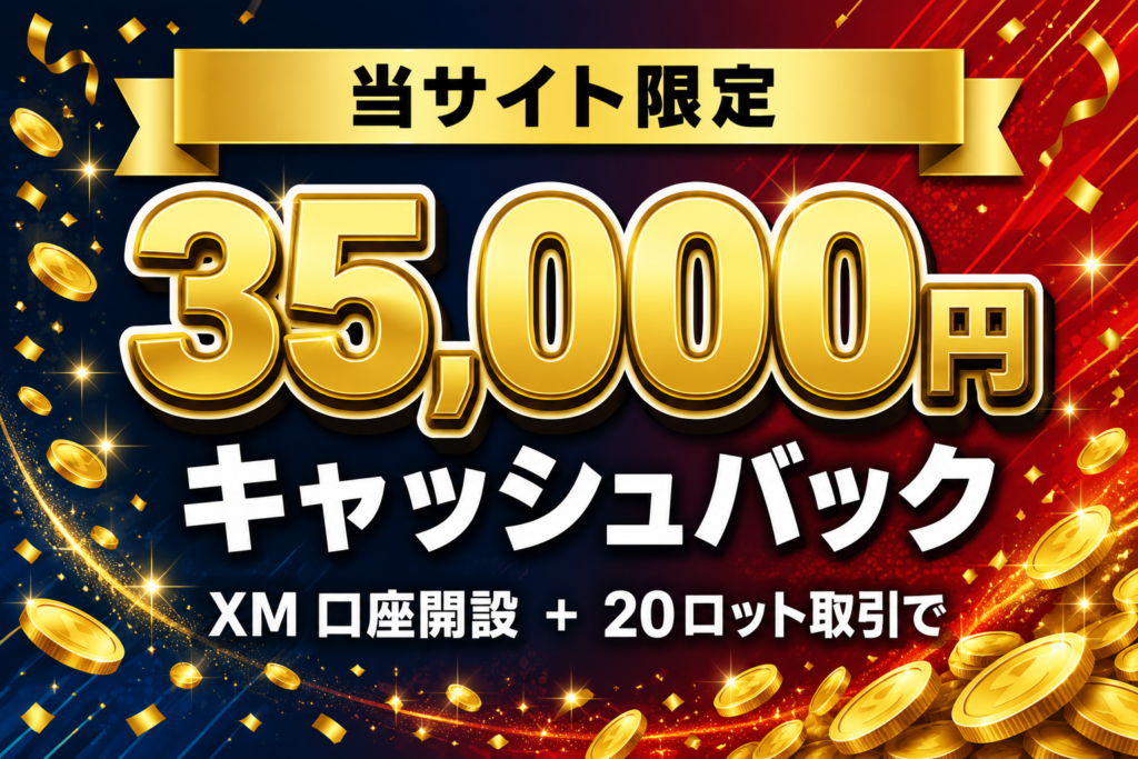 XMの当サイト限定35,000円キャッシュバック特典のアイキャッチ画像