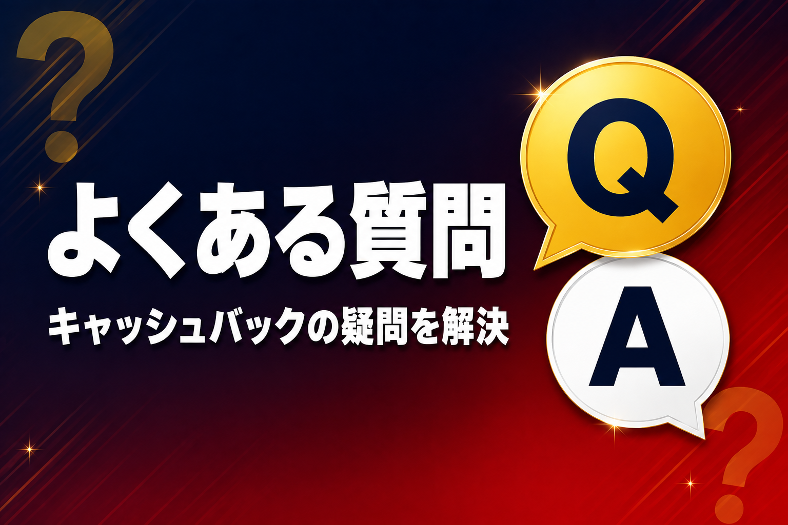 XMのキャッシュバックについてよくある質問