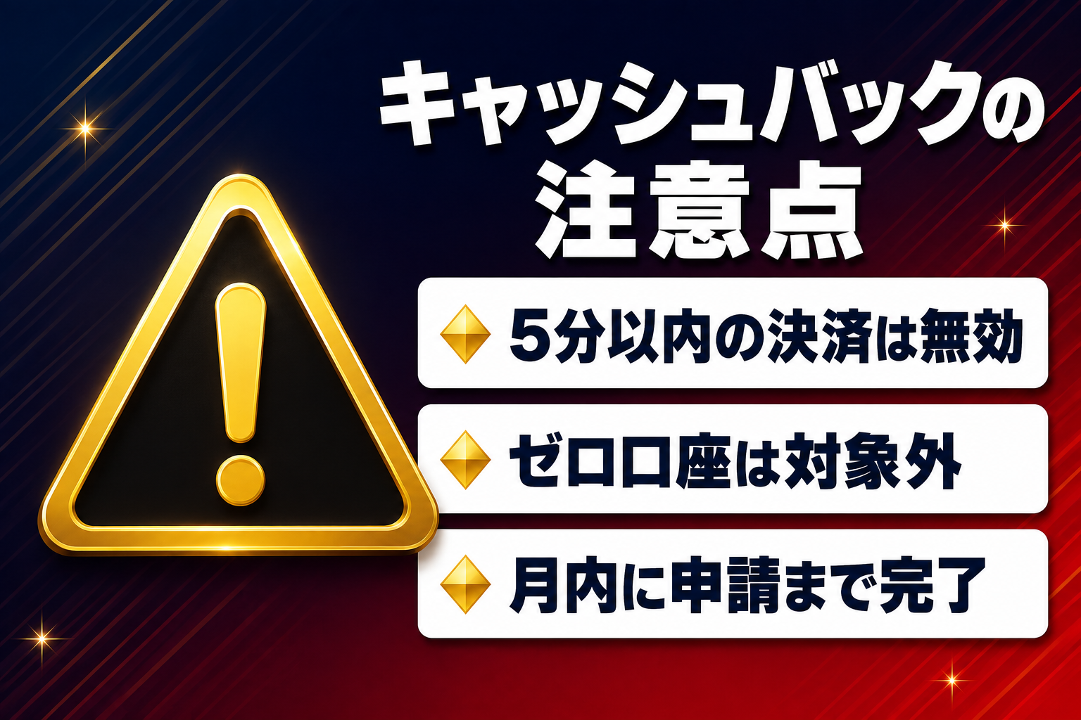 XMキャッシュバック特典の注意点（5分以内の決済は無効・ゼロ口座は対象外・月内に申請まで完了）
