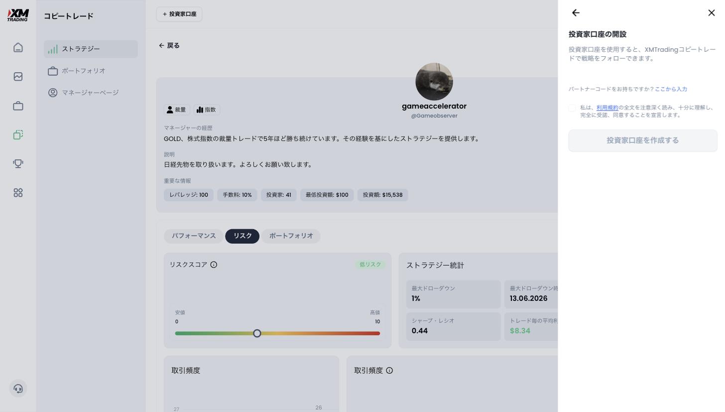XMコピートレードの投資家口座の開設パネル