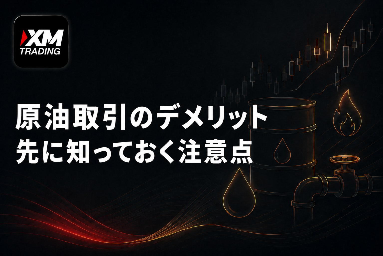 XMで原油取引をするデメリット｜先に知っておく注意点