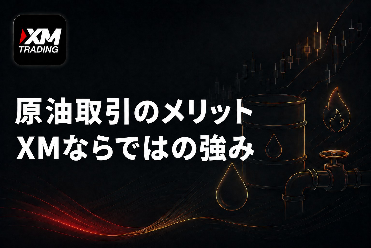 XMで原油取引をするメリット｜XMならではの強み