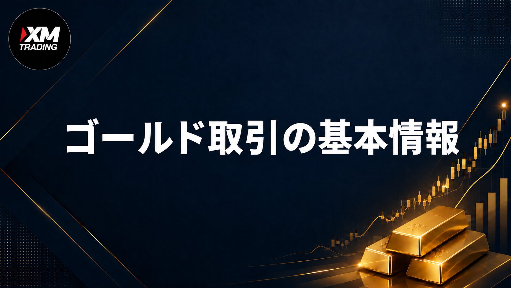 XMのゴールド取引の基本情報