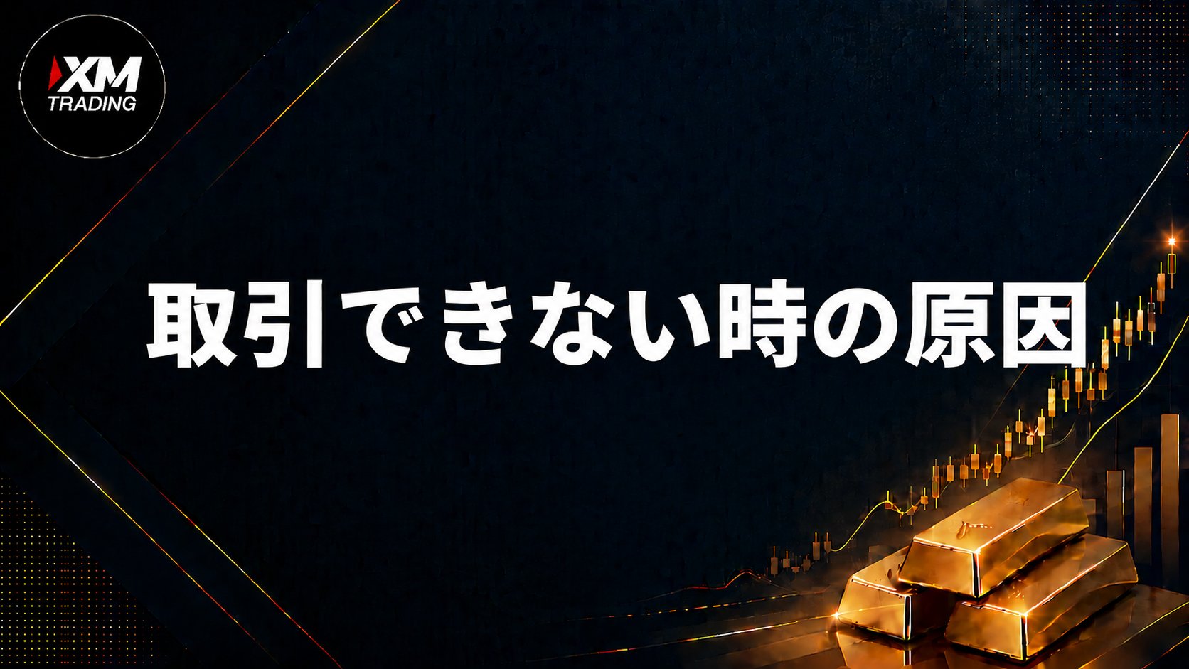 XMでゴールドが取引できない時の原因