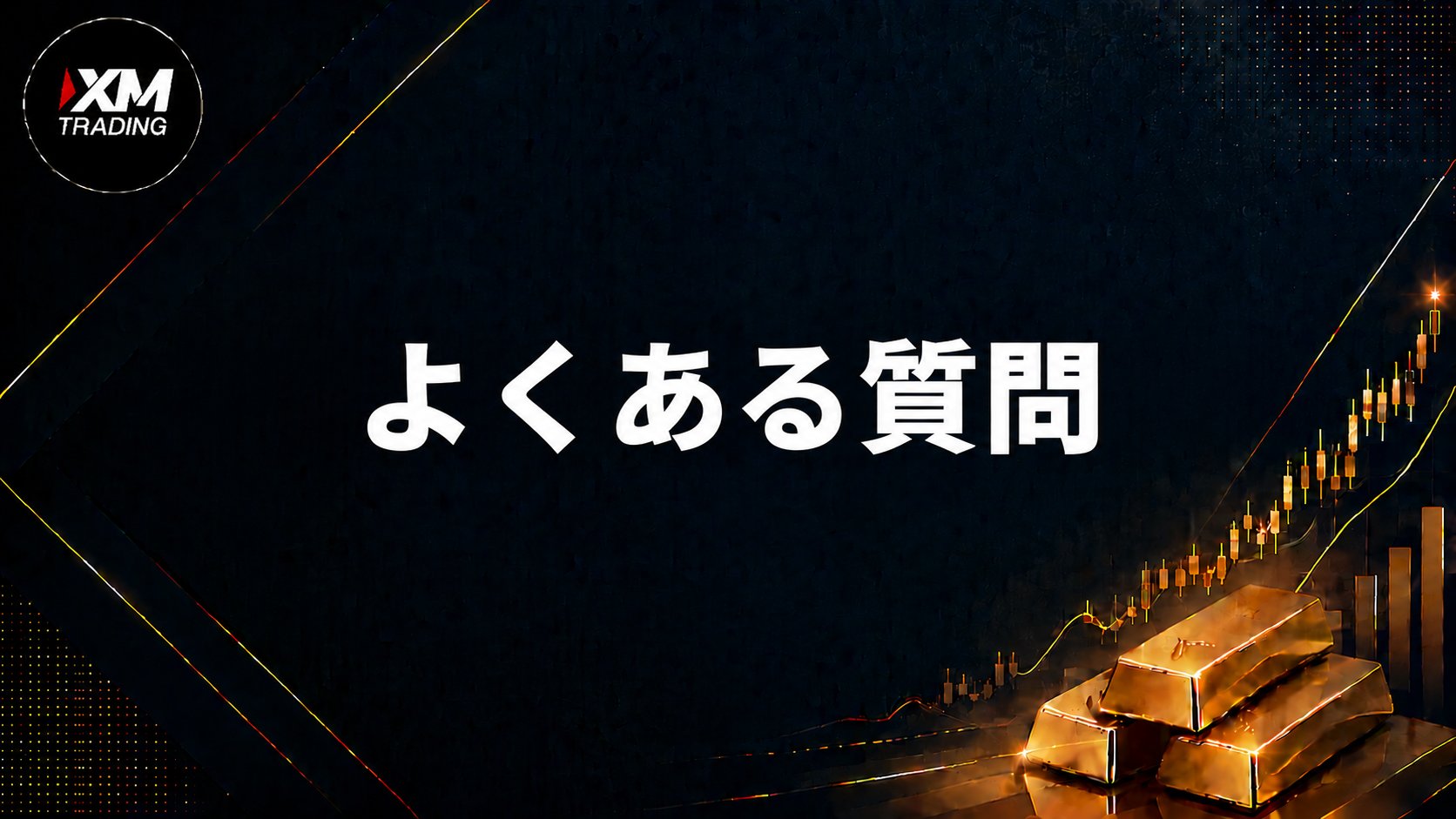 XMのゴールドに関するよくある質問