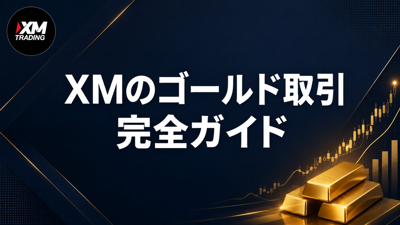 XMのゴールド取引完全ガイド