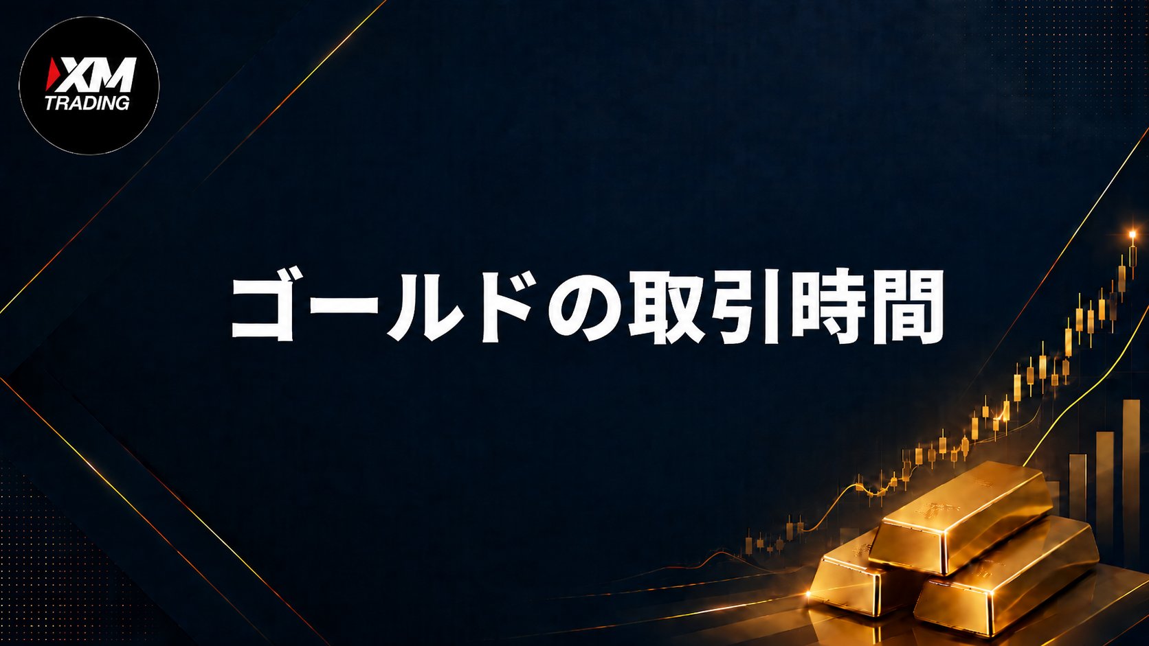 XMゴールドの取引時間