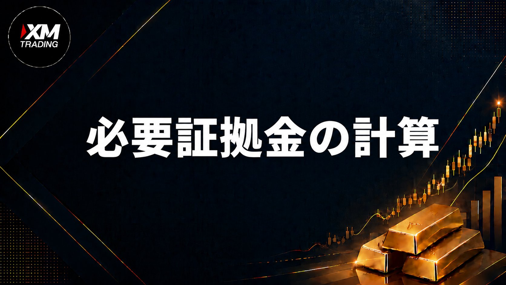 XMゴールドの必要証拠金の計算