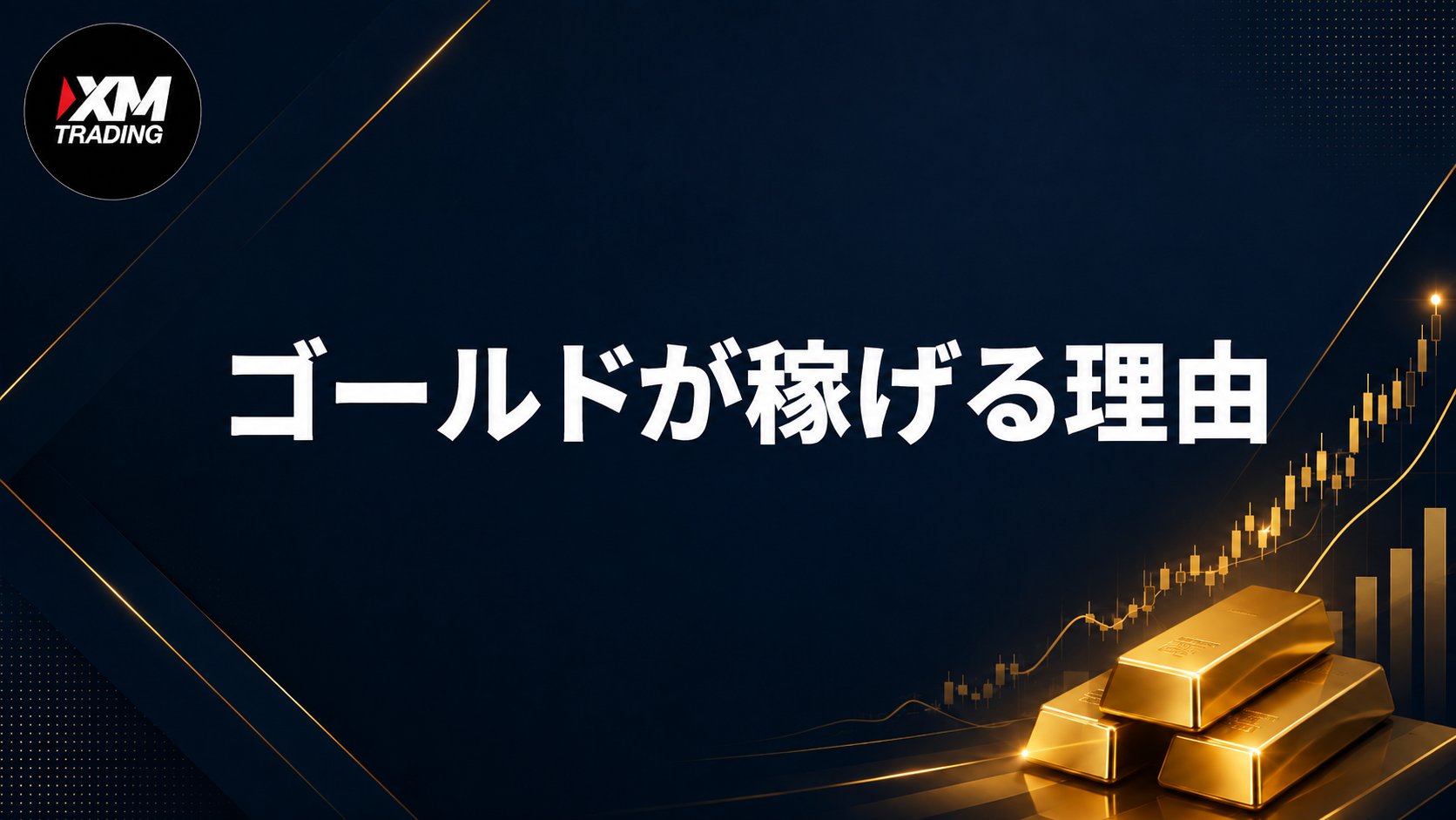 XMでゴールドが稼げる理由