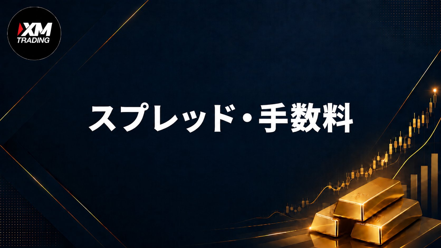 XMゴールドのスプレッド・手数料