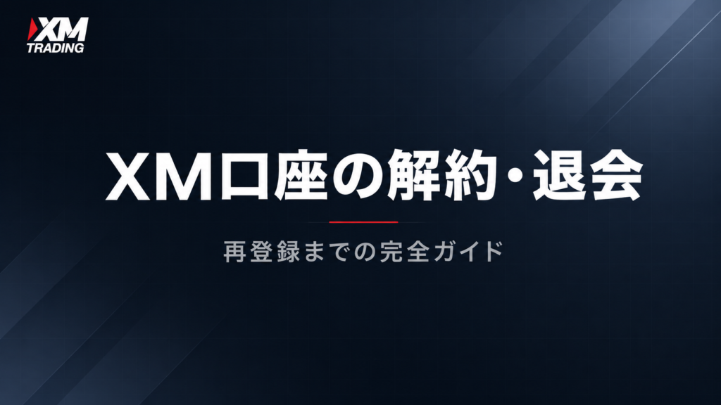 XM口座の解約・退会から再登録までの完全ガイド