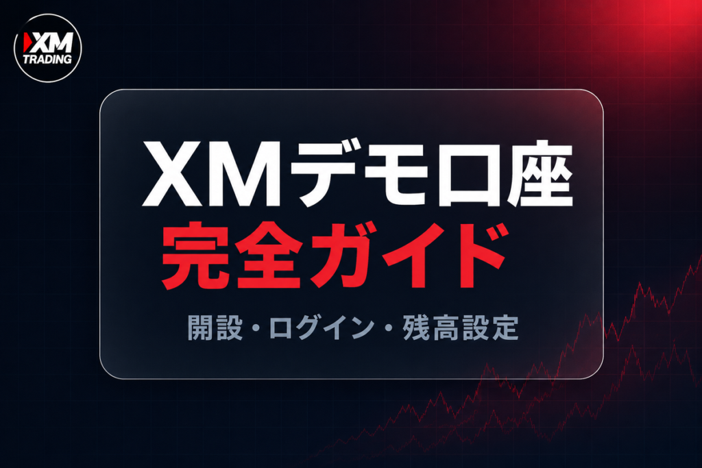 XMデモ口座の完全ガイド｜開設・ログイン・残高設定