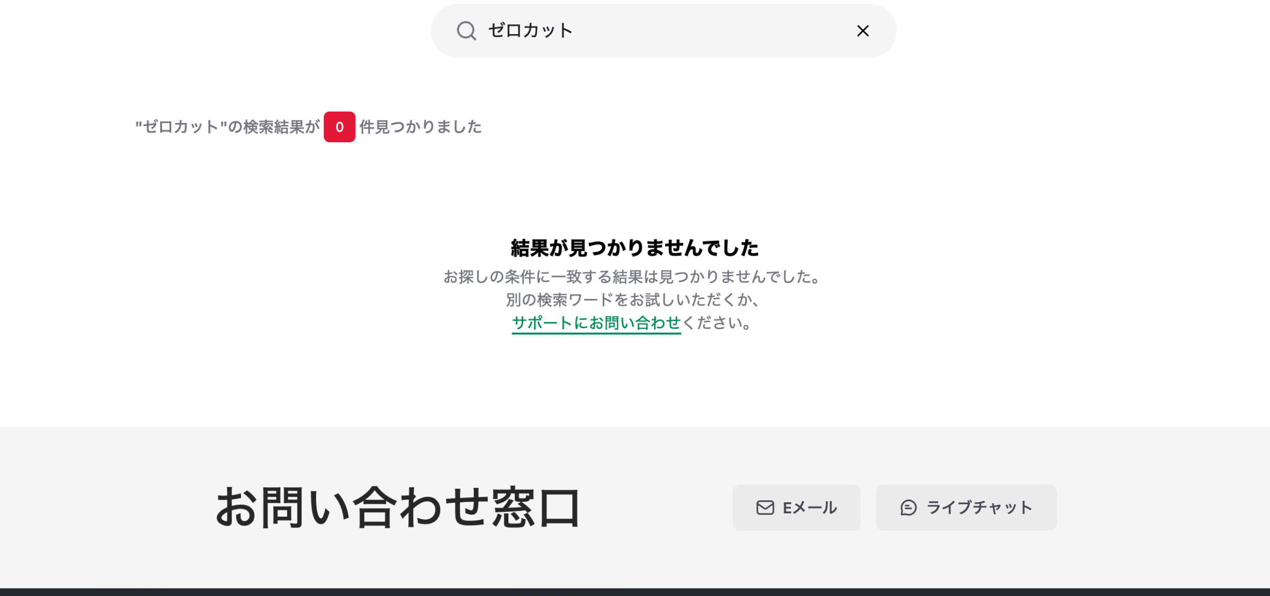 XM公式ヘルプセンターでゼロカットを検索すると0件になる