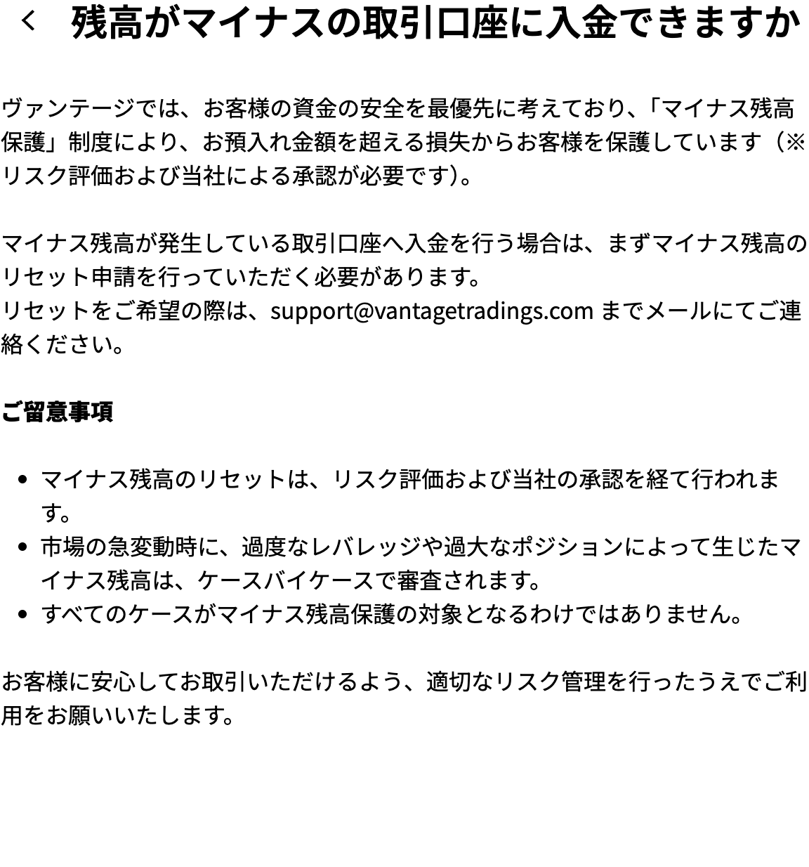 Vantage公式ヘルプ マイナス残高の口座への入金はリセット申請が必要