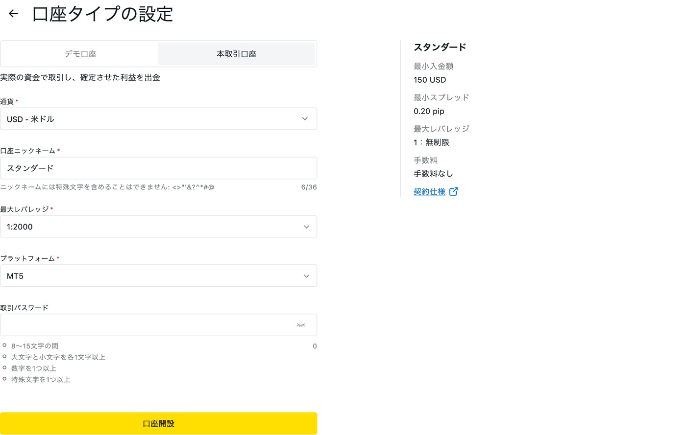 Exnessの口座タイプの設定画面。通貨・ニックネーム・最大レバレッジ・プラットフォーム・取引パスワードの5項目