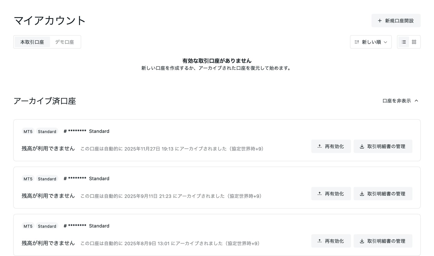 Exnessのアーカイブ済口座の一覧。自動アーカイブされた日時と再有効化ボタンが表示される