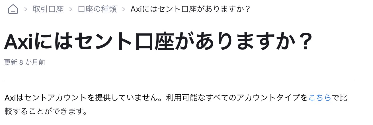 Axi公式ヘルプ日本語版 Axiはセントアカウントを提供していません