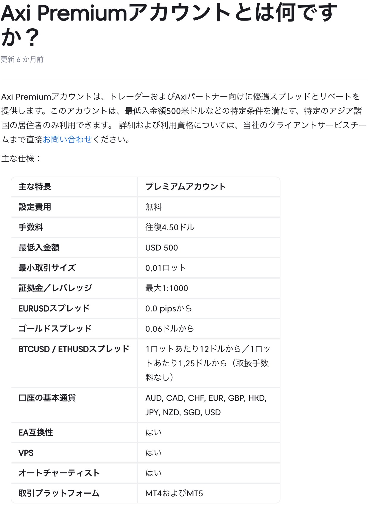 Axi公式ヘルプ Premiumアカウントの仕様表 最低入金額USD500