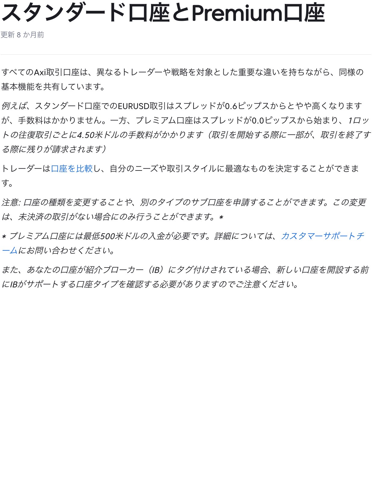 Axi公式ヘルプ スタンダード口座とPremium口座の違い