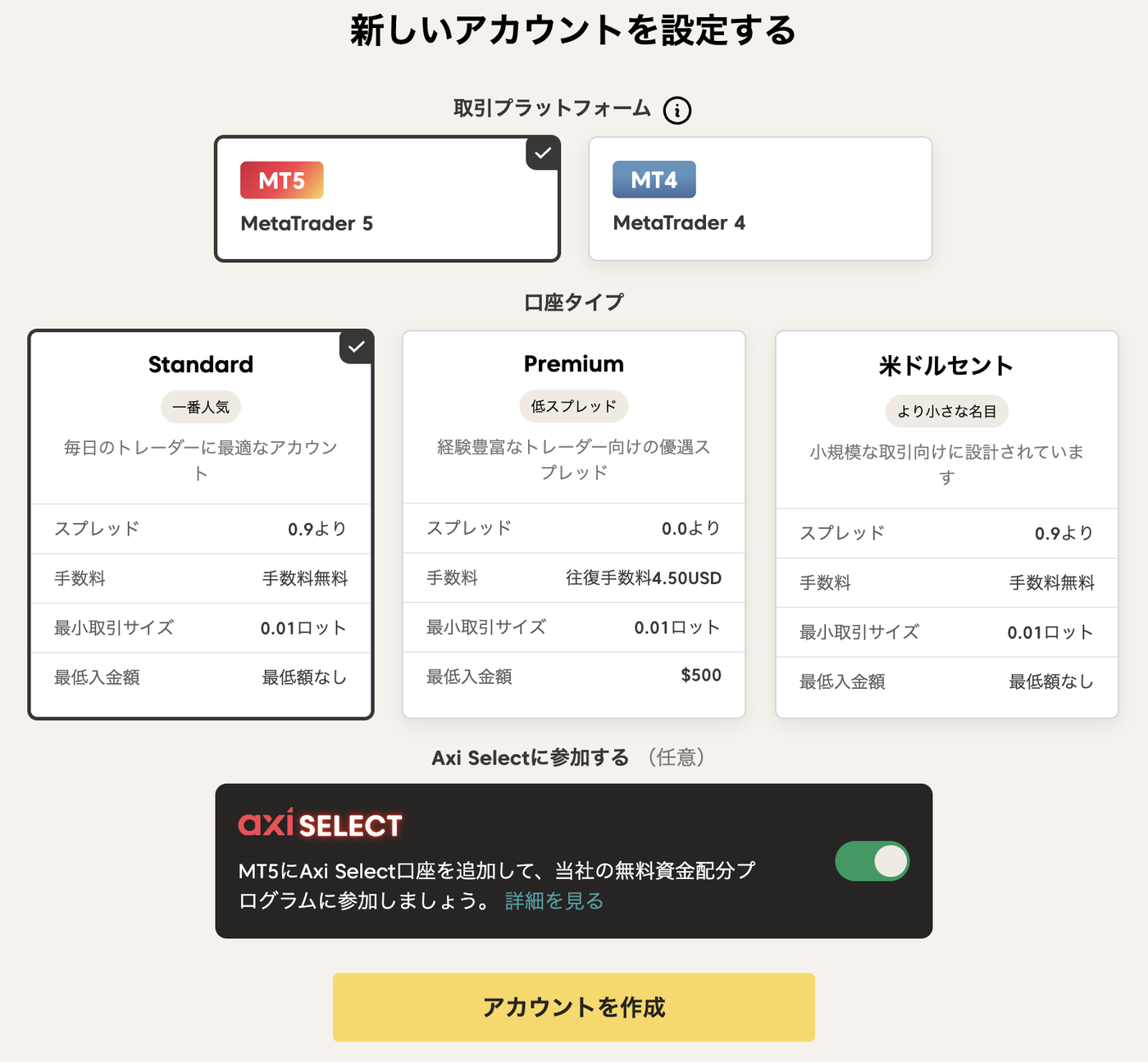 Axiクライアントポータルの口座タイプ選択画面。Standard・Premium・米ドルセントの3種類とMT5/MT4の選択