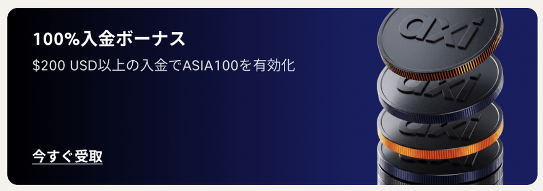 Axiクライアントポータルに表示される100%入金ボーナスの案内。200米ドル以上の入金でASIA100を有効化
