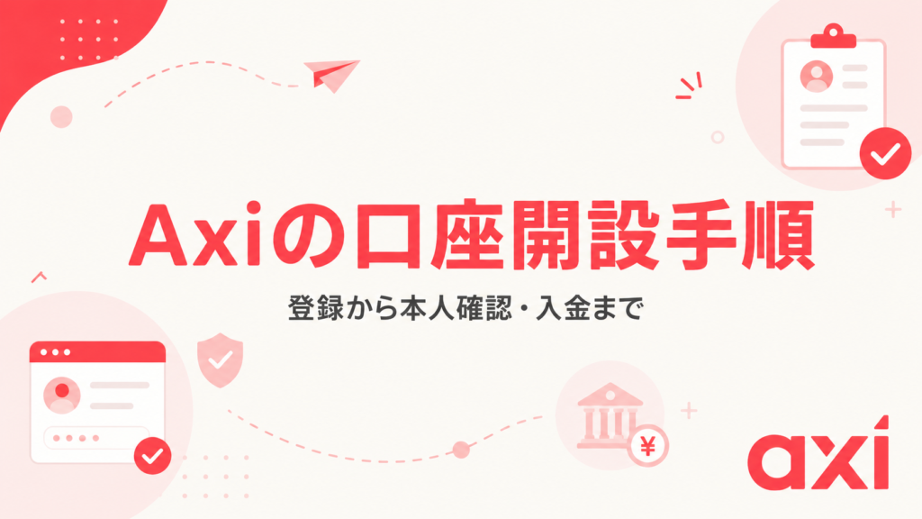 Axiの口座開設手順｜登録から本人確認・入金までの流れを解説するアイキャッチ
